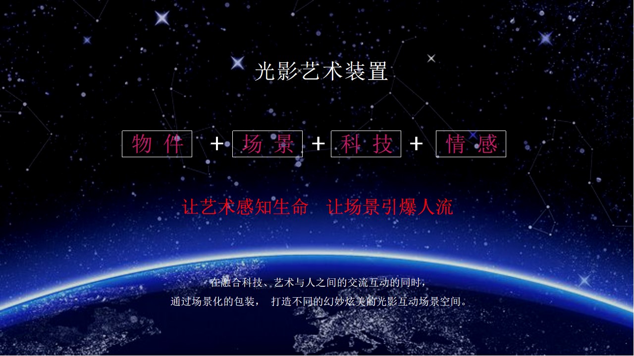 1684207780 0f927bc20e699d3 - XX首届光影艺术灯光展活动方案