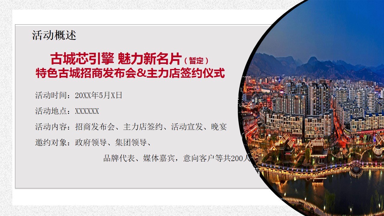 1684208496 a226fd4163bf13c - 文旅城商业街招商发布会活动方案