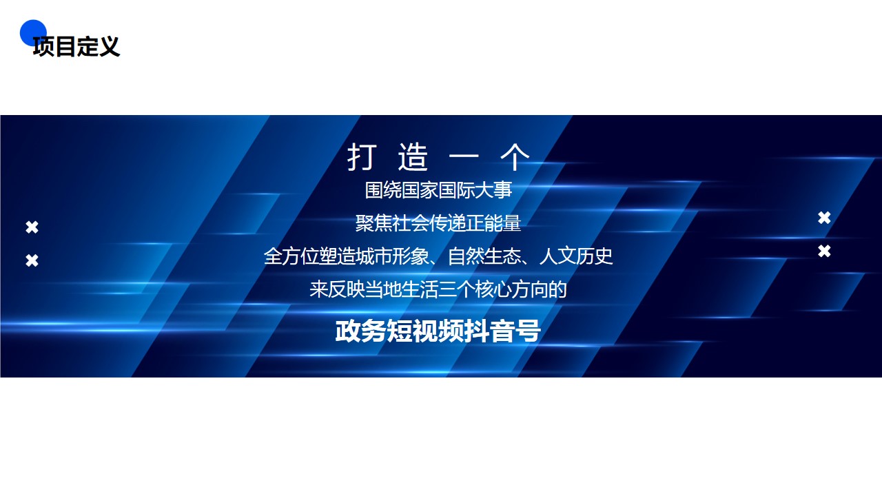 1684208760 0f927bc20e699d3 - 政府政务事业单位官方抖音账号搭建运营策划方案