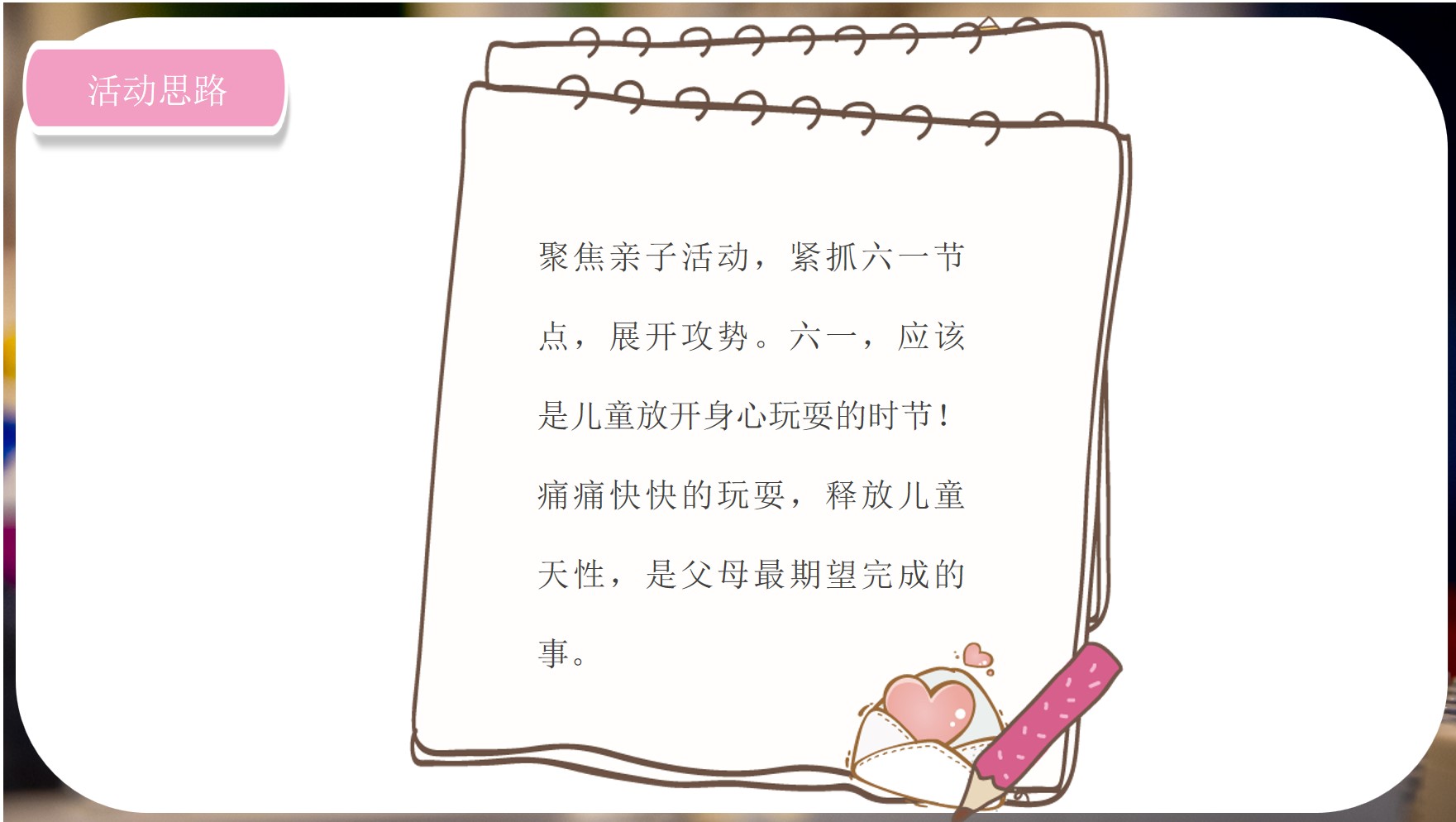 1684217708 50e3092c82ce78d - [逐梦夏日 与你同乐]六一儿童节活动方案