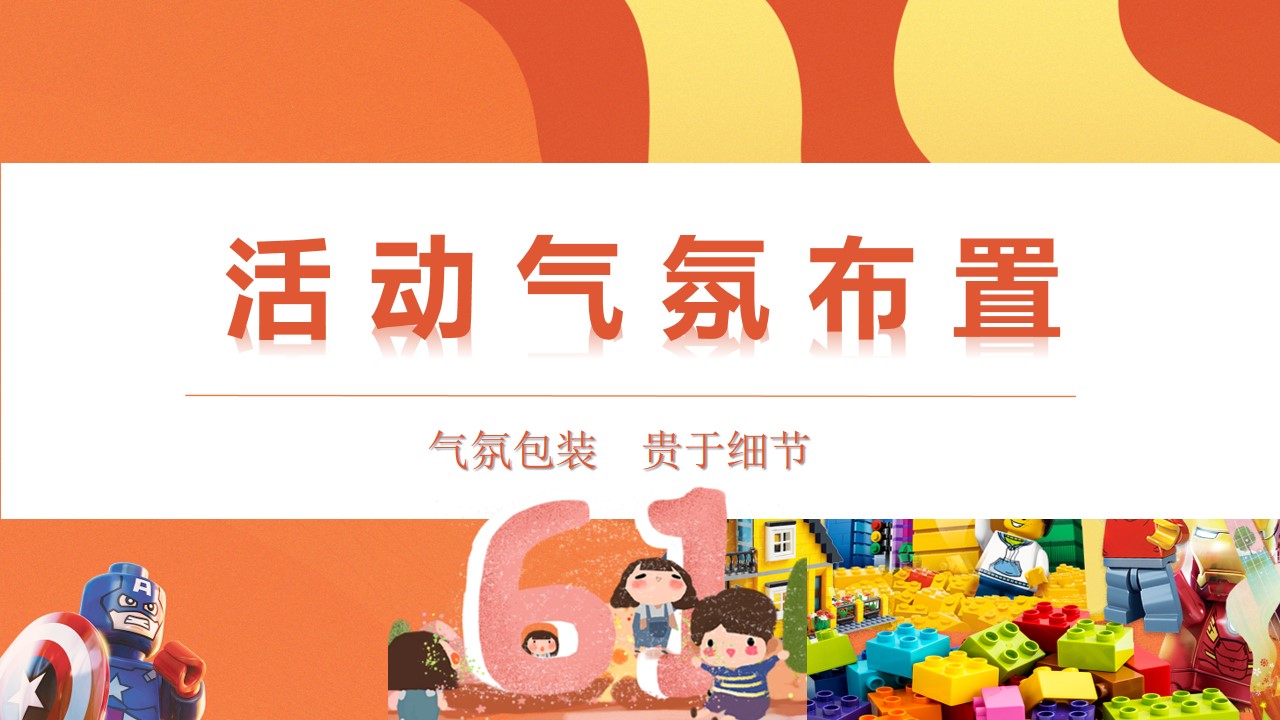 1684218017 42598eae9c79557 - 《六一放肆玩·欢乐大胆造》20XX年6月份六一儿童节活动方案