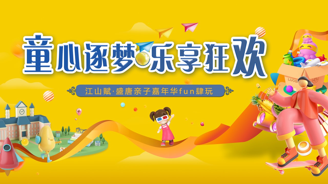 1684218092 561051a510bdcc5 - 《童心逐梦·狂欢六一》20XX年六一儿童节亲子活动方案