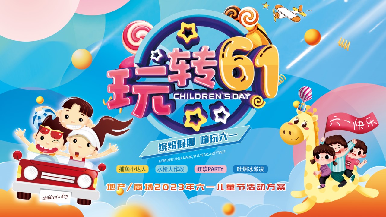 1684218241 561051a510bdcc5 - 《玩转六一节·欢乐总动员》地产2023年六一儿童节活动方案