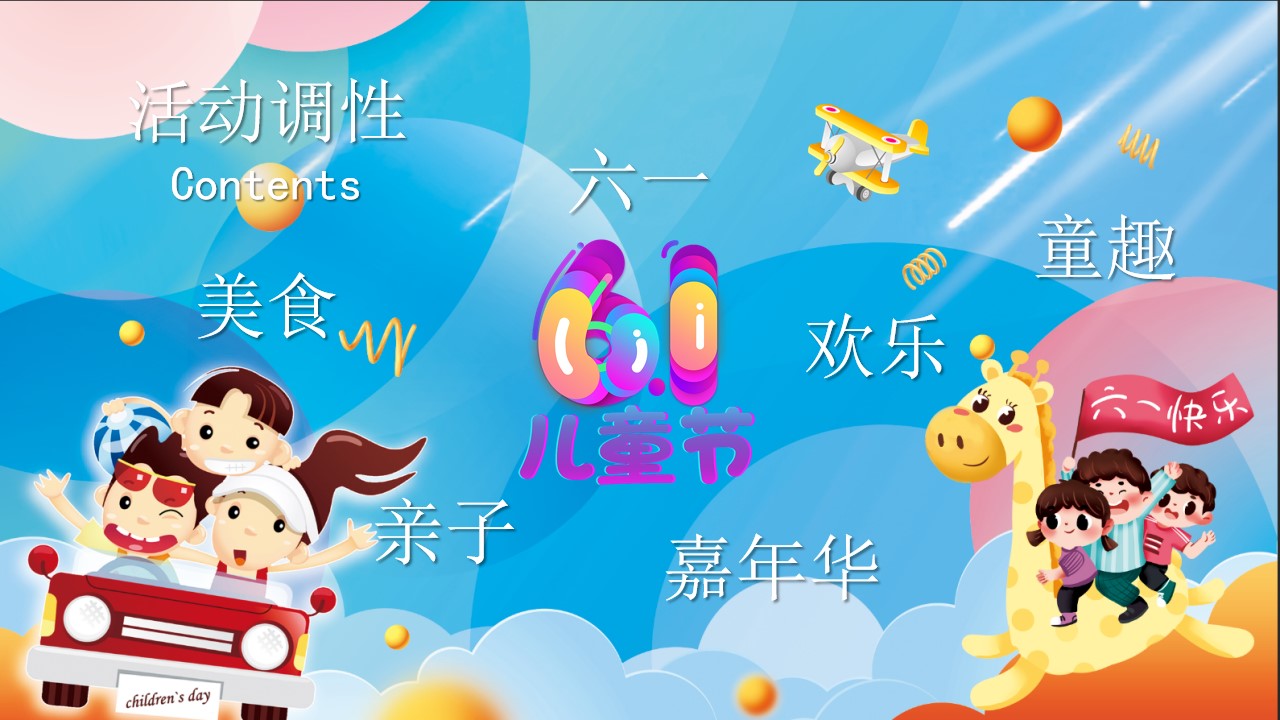 1684218245 a5edf932cf9929b - 《玩转六一节·欢乐总动员》地产2023年六一儿童节活动方案