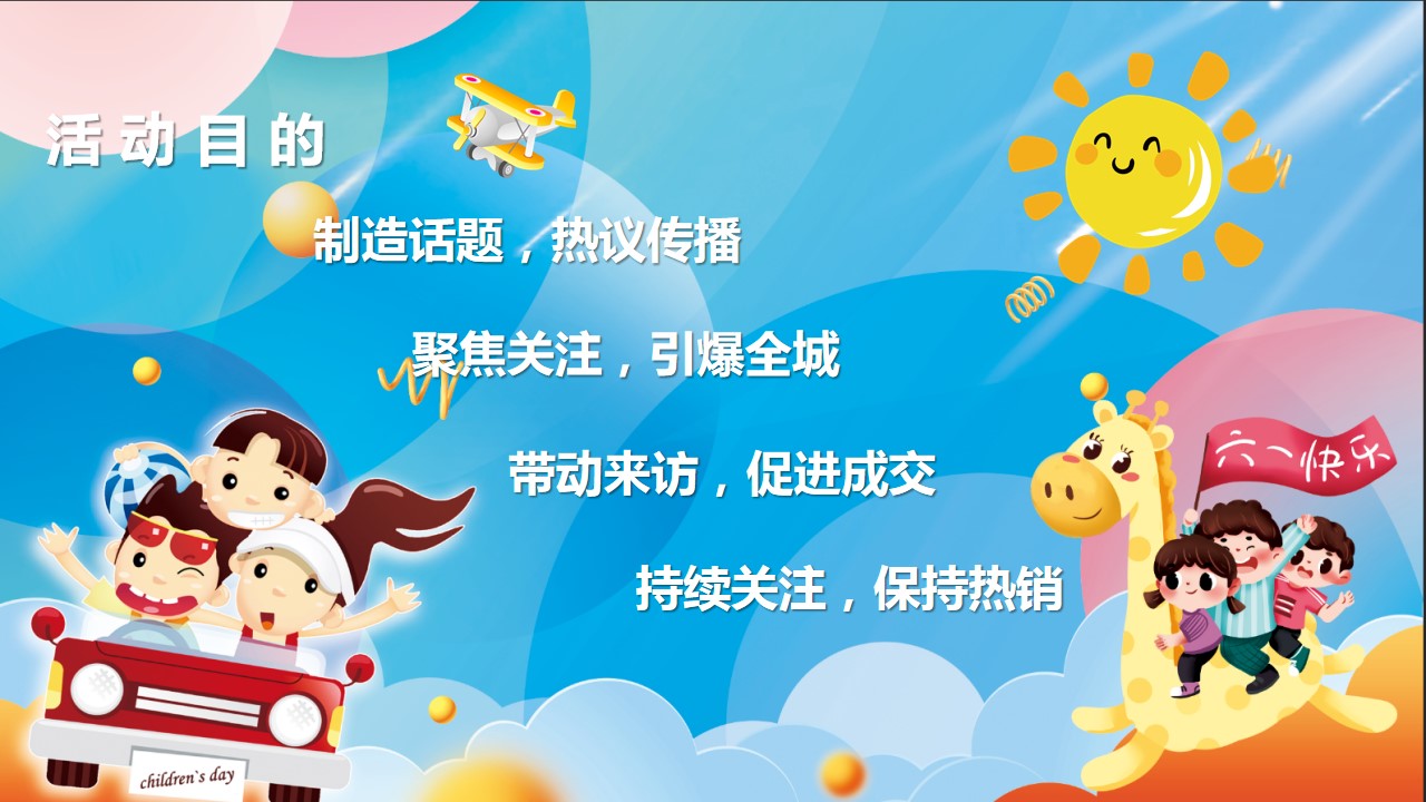 1684218250 50e3092c82ce78d - 《玩转六一节·欢乐总动员》地产2023年六一儿童节活动方案