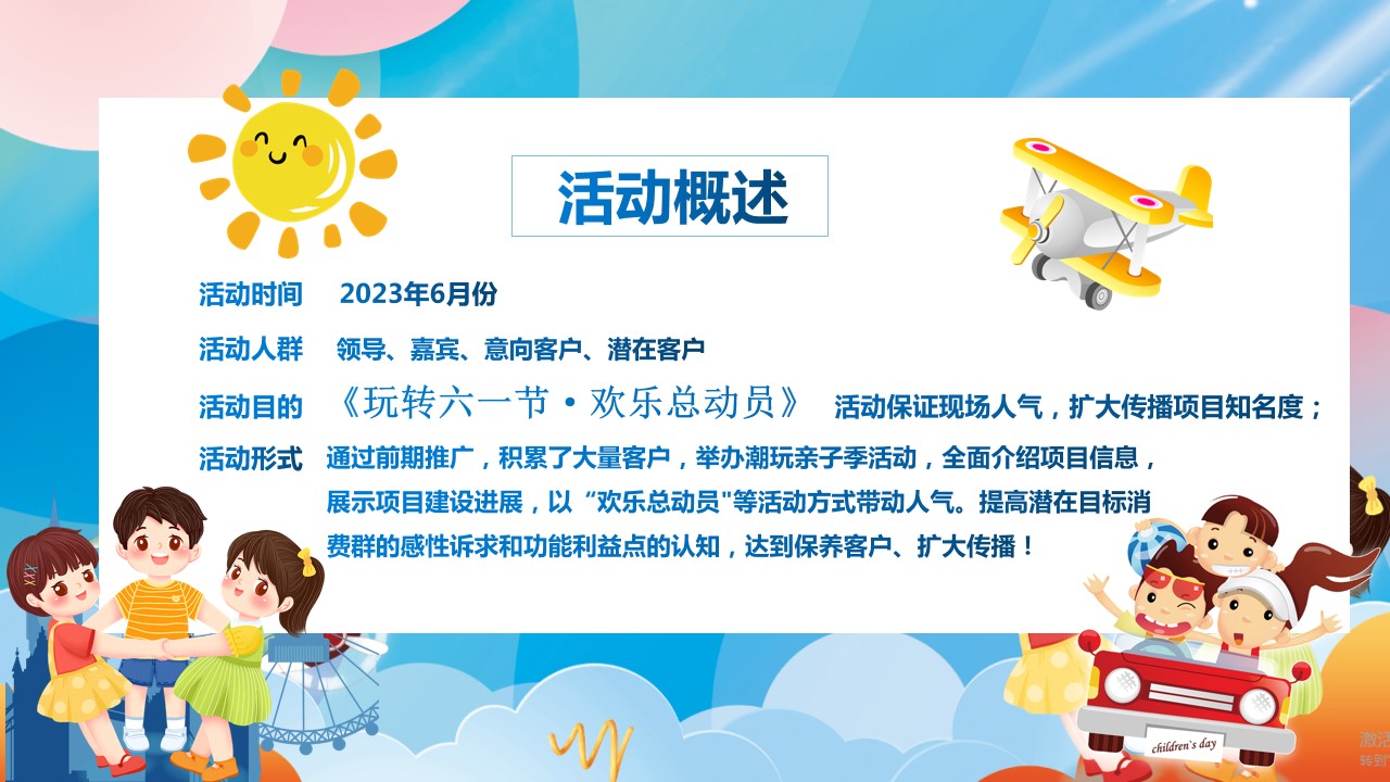1684218260 a226fd4163bf13c - 《玩转六一节·欢乐总动员》地产2023年六一儿童节活动方案