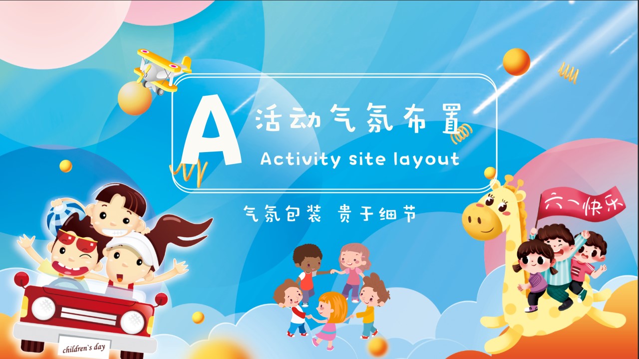 1684218264 b207e1016ea0a91 - 《玩转六一节·欢乐总动员》地产2023年六一儿童节活动方案