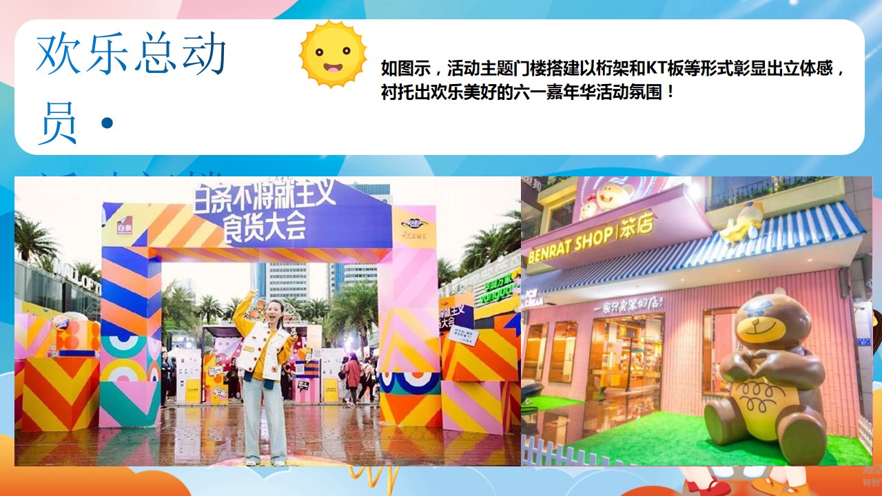 1684218273 d14efb4b491c1b2 - 《玩转六一节·欢乐总动员》地产2023年六一儿童节活动方案