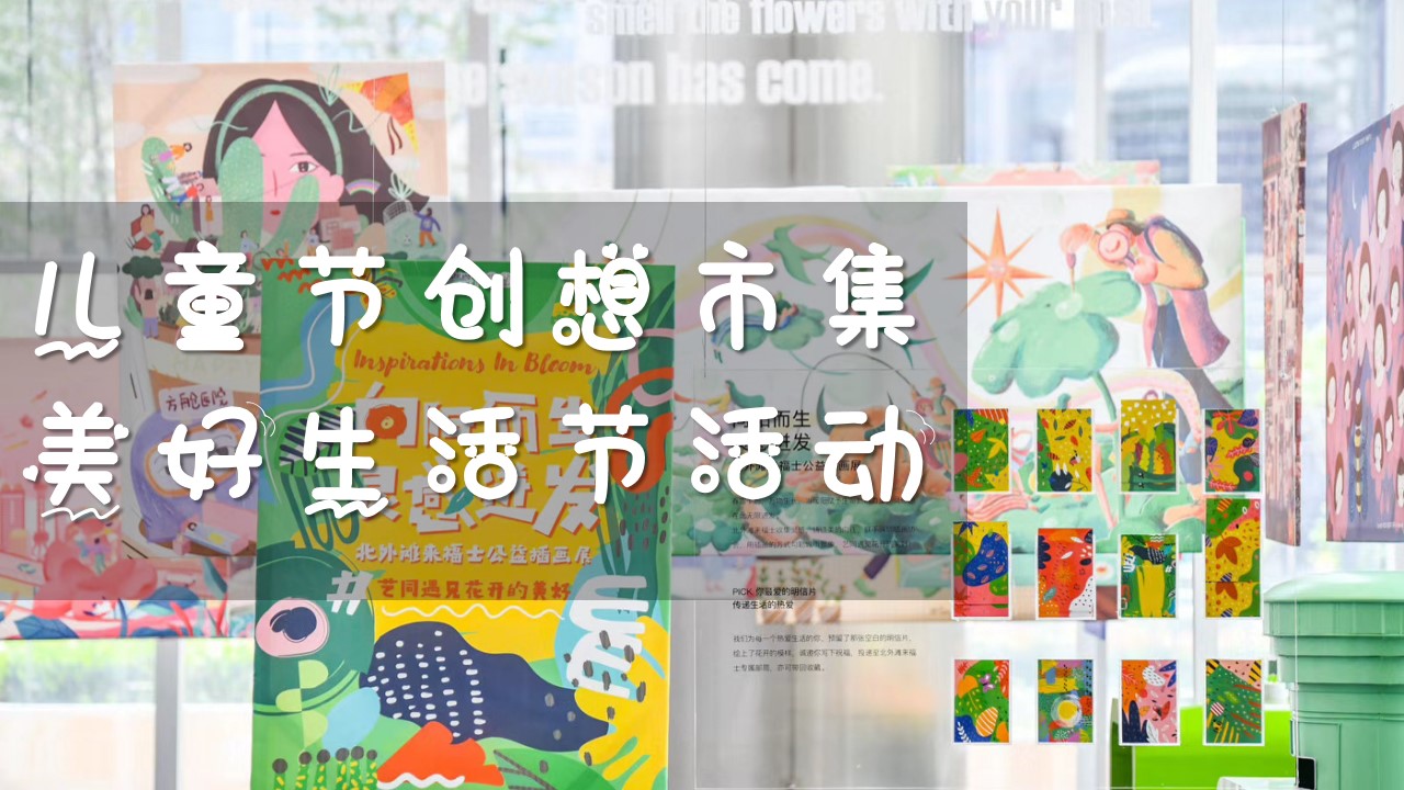 1684218434 a226fd4163bf13c - 20XX地产夏天六月六一儿童节创想市集美好生活节嘉年华活动