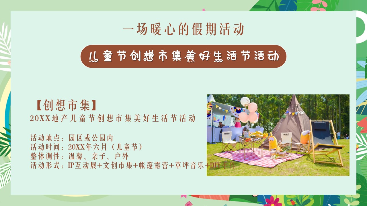 1684218445 42598eae9c79557 - 20XX地产夏天六月六一儿童节创想市集美好生活节嘉年华活动