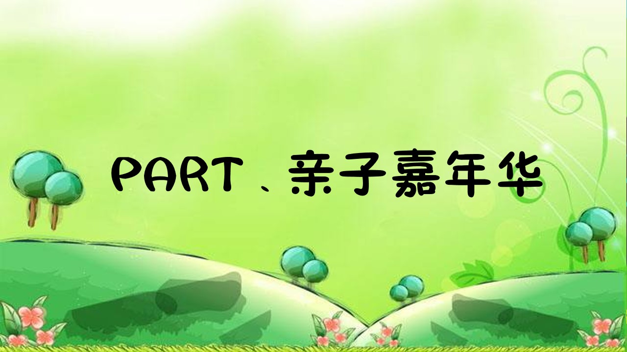 1684218523 dcfa053177d01f6 - 60+六一儿童节亲子适用暖场合集