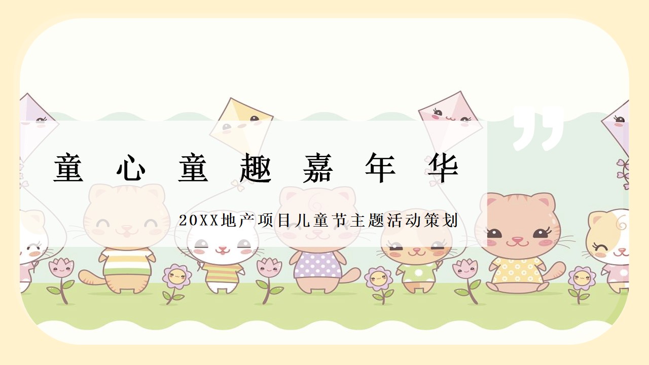 1684219176 561051a510bdcc5 - 地产项目儿童节（童心童趣嘉年华主题）活动策划方案