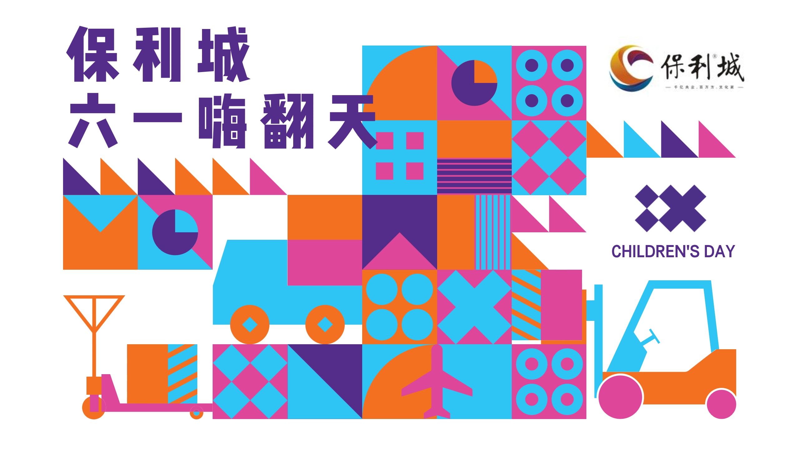 1684219494 561051a510bdcc5 - 地产项目六一儿童节（顽童大作战 六一嗨翻天主题）活动策划方案