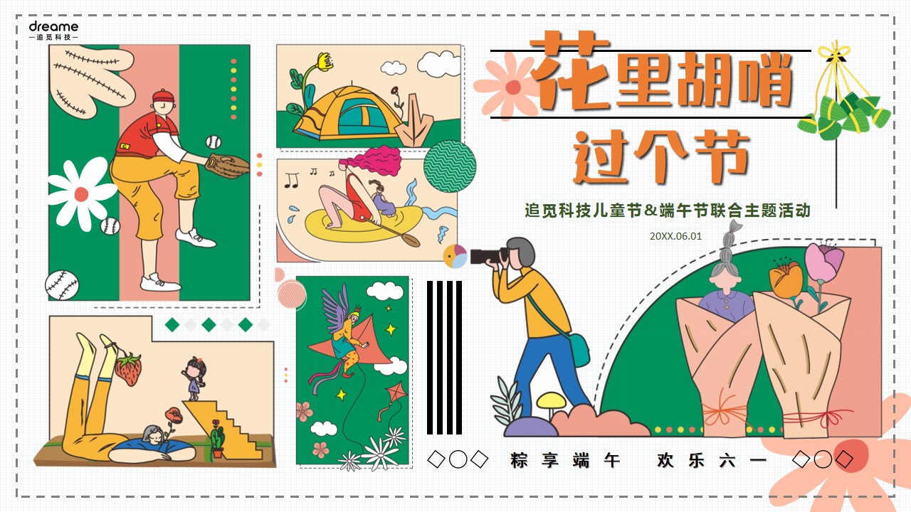 1684220364 561051a510bdcc5 - 六一儿童节&端午节联合活动策划方案