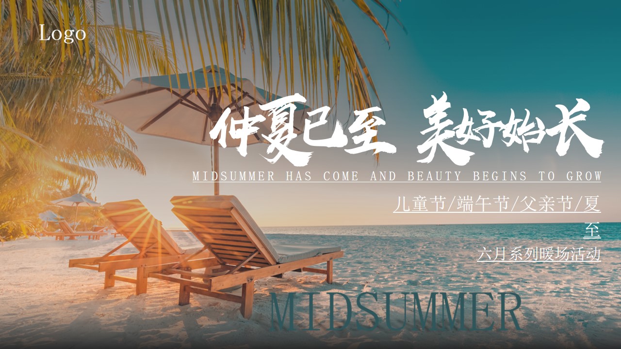 1684225705 561051a510bdcc5 - 仲夏六月儿童节端午节父亲节夏至暖场活动