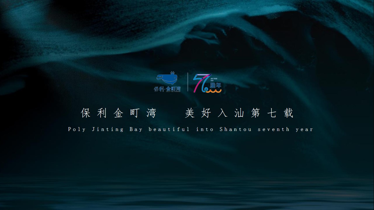1684307829 dcfa053177d01f6 - 保利金町湾7周年臻美生活发布会（一湾醇熟海 七载共成长主题）创意方案