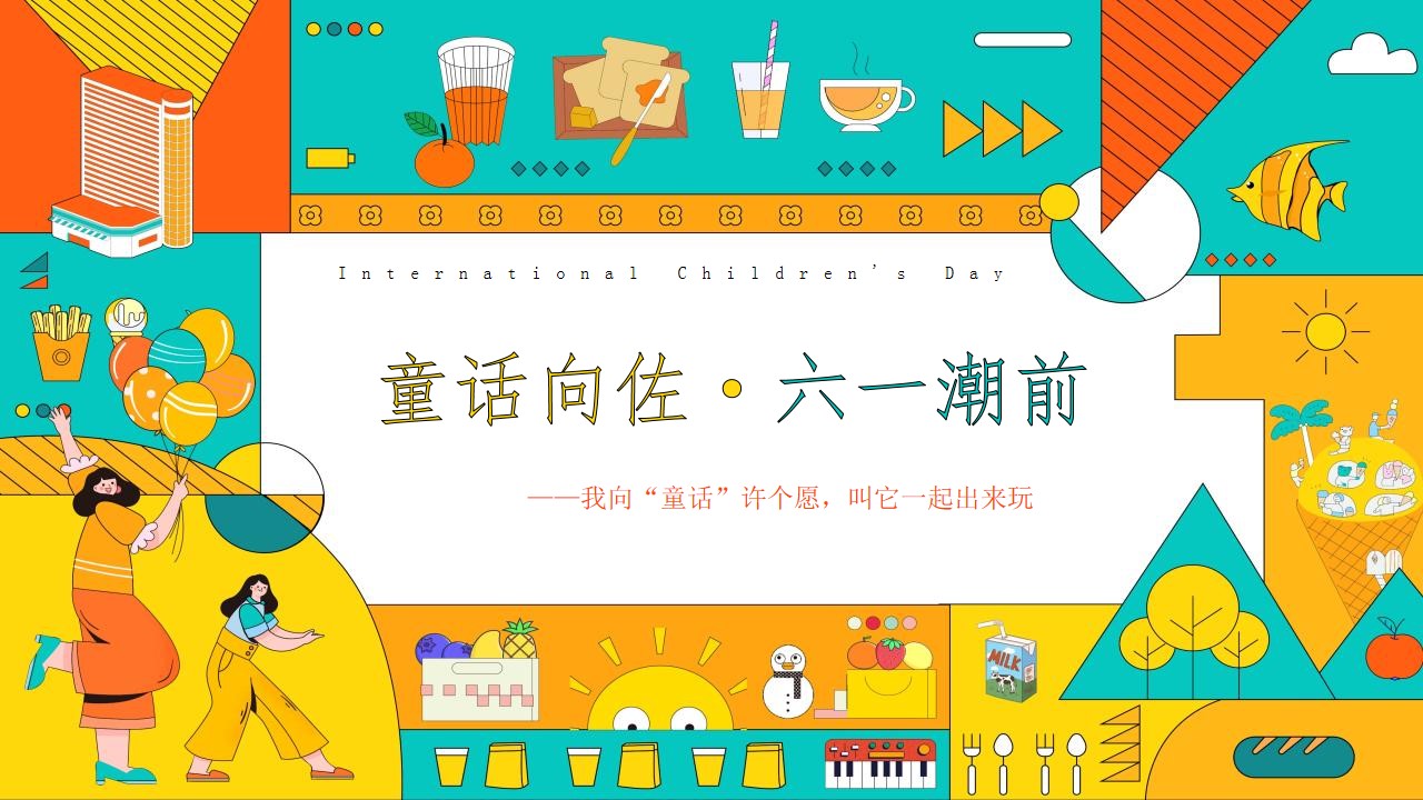 1684307993 561051a510bdcc5 - 地产项目儿童节系列（童话向佐·六一潮前主题）活动策划方案