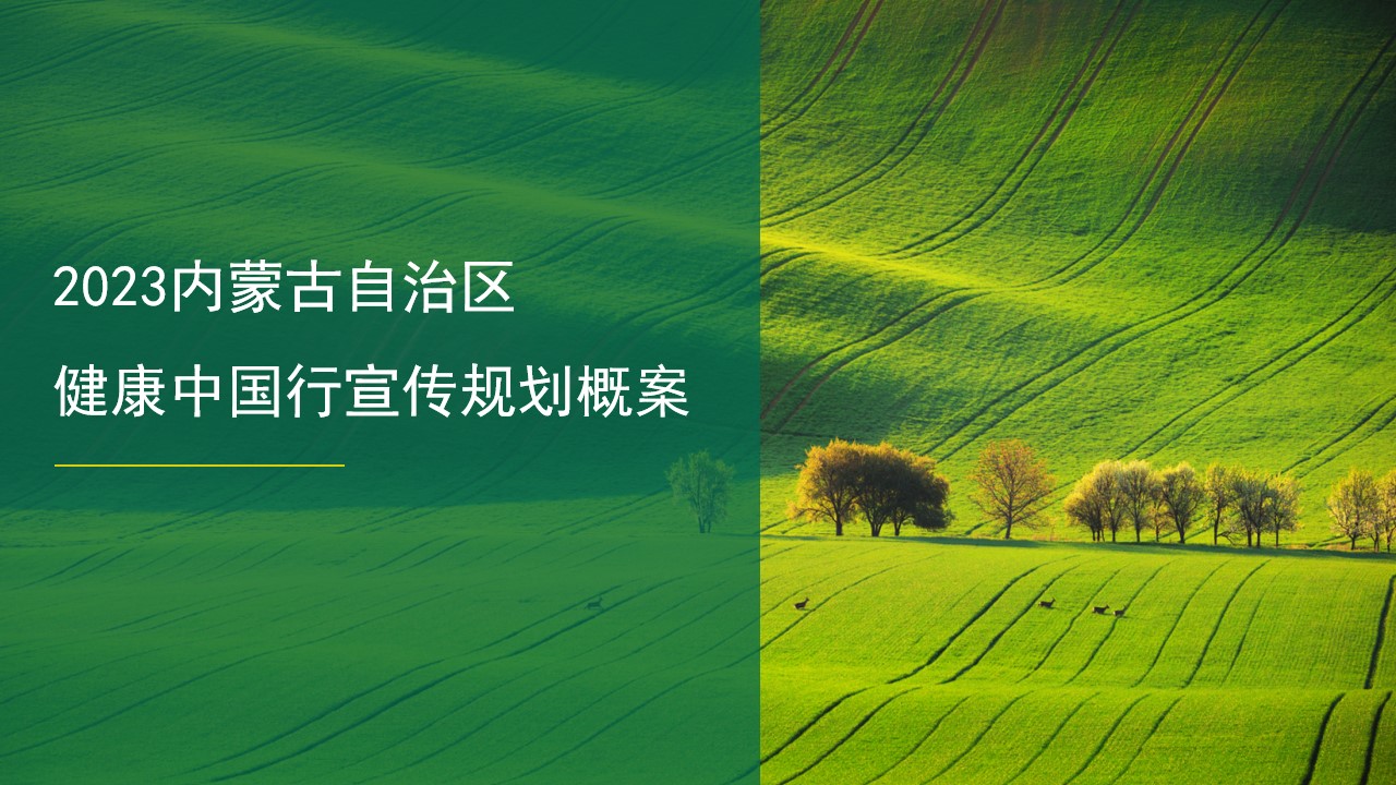 1684397067 561051a510bdcc5 - 2023内蒙古健康中国行宣传规划概案