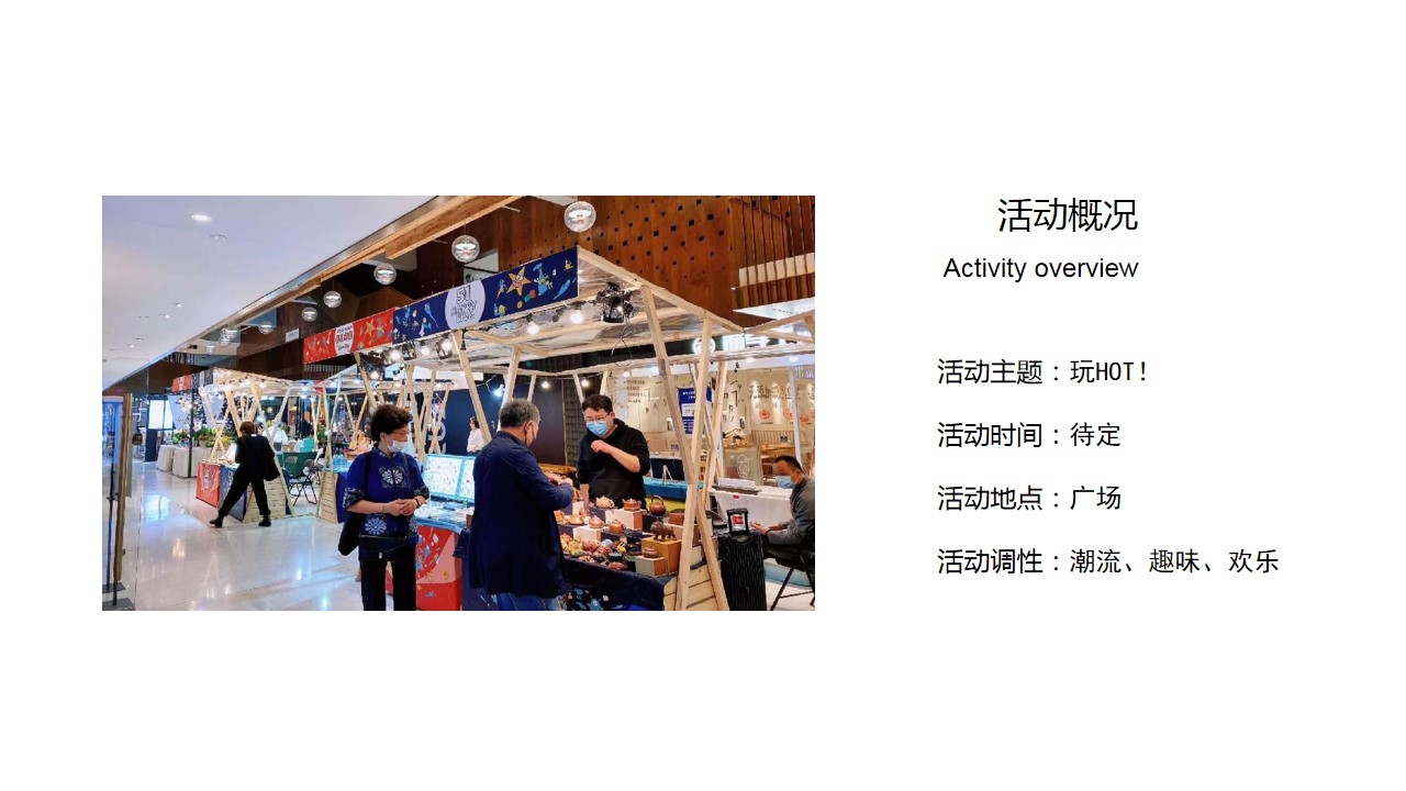 1684463635 dcfa053177d01f6 - 【玩HOT！主题市集】活动策划方案