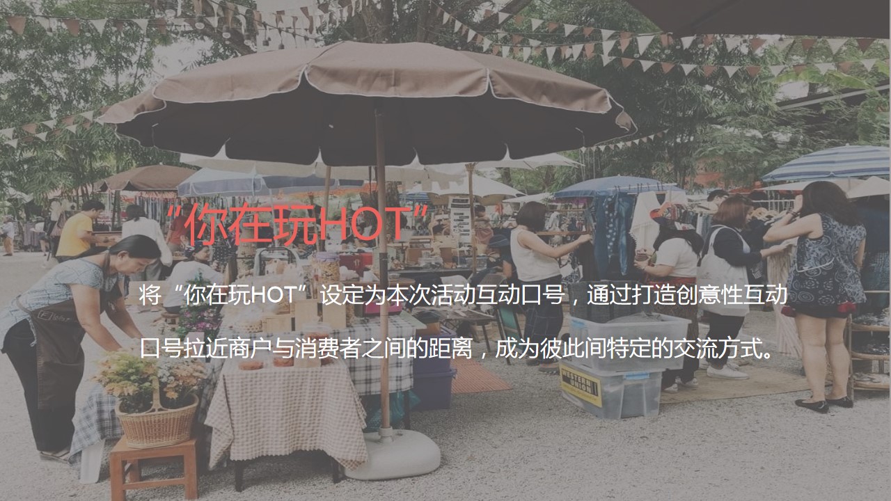1684463643 b207e1016ea0a91 - 【玩HOT！主题市集】活动策划方案