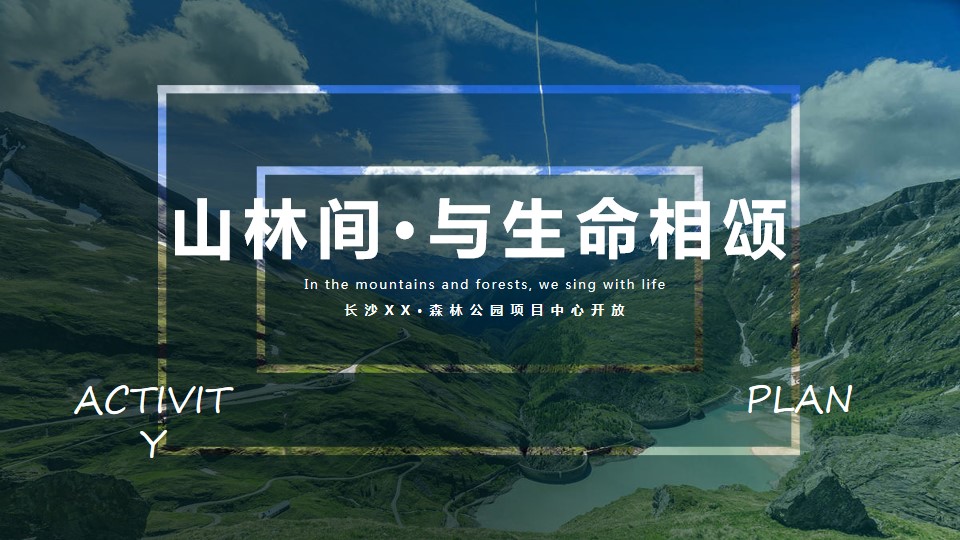 1684473573 561051a510bdcc5 - 展厅开放暨灯光艺术展活动方案（山林间·与生命相颂）