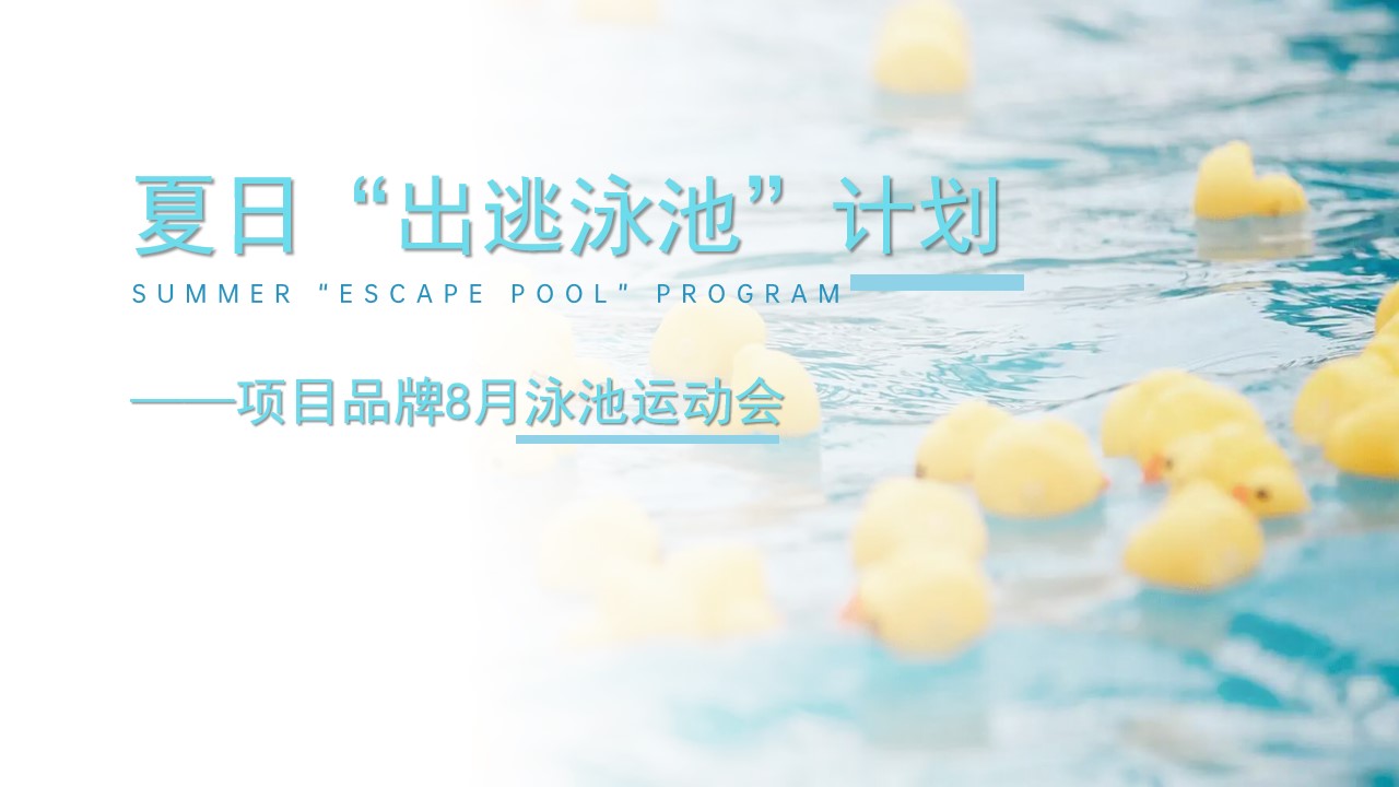 1684479384 561051a510bdcc5 - 夏日“出逃泳池”计划—项目品牌8月泳池运动会活动策划方案