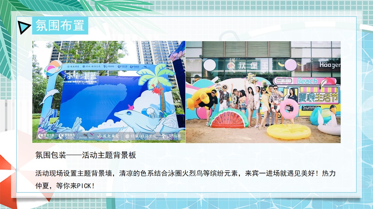 1684479412 d14efb4b491c1b2 - 夏日“出逃泳池”计划—项目品牌8月泳池运动会活动策划方案