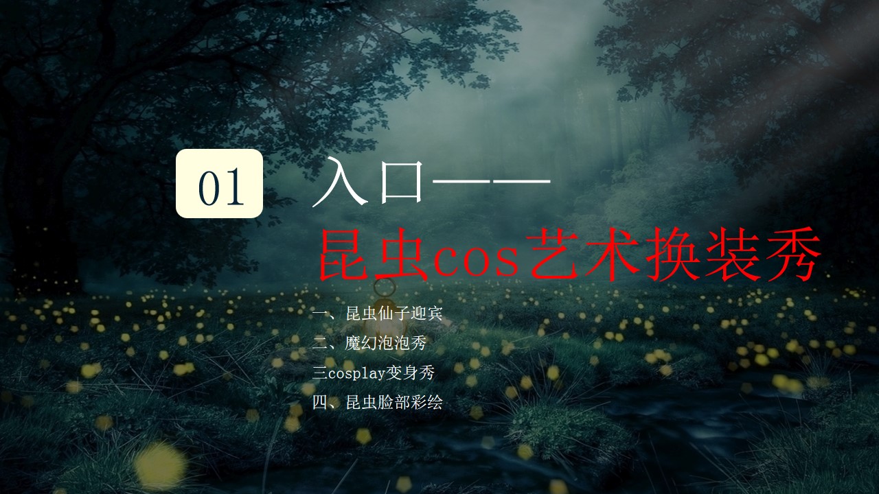1684479494 b207e1016ea0a91 - 夏日“虫”逢 昆虫艺术节