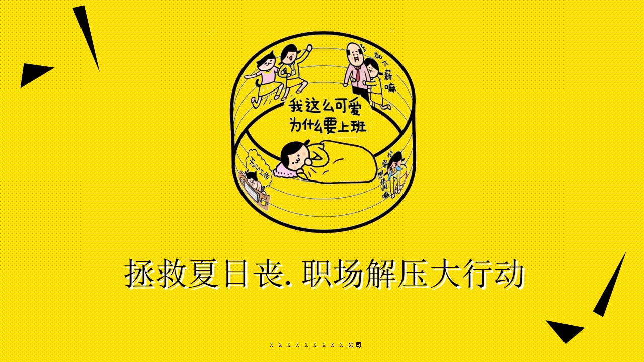 1684479640 561051a510bdcc5 - 商业广场拯救夏日丧.职场解压大行动活动策划方案