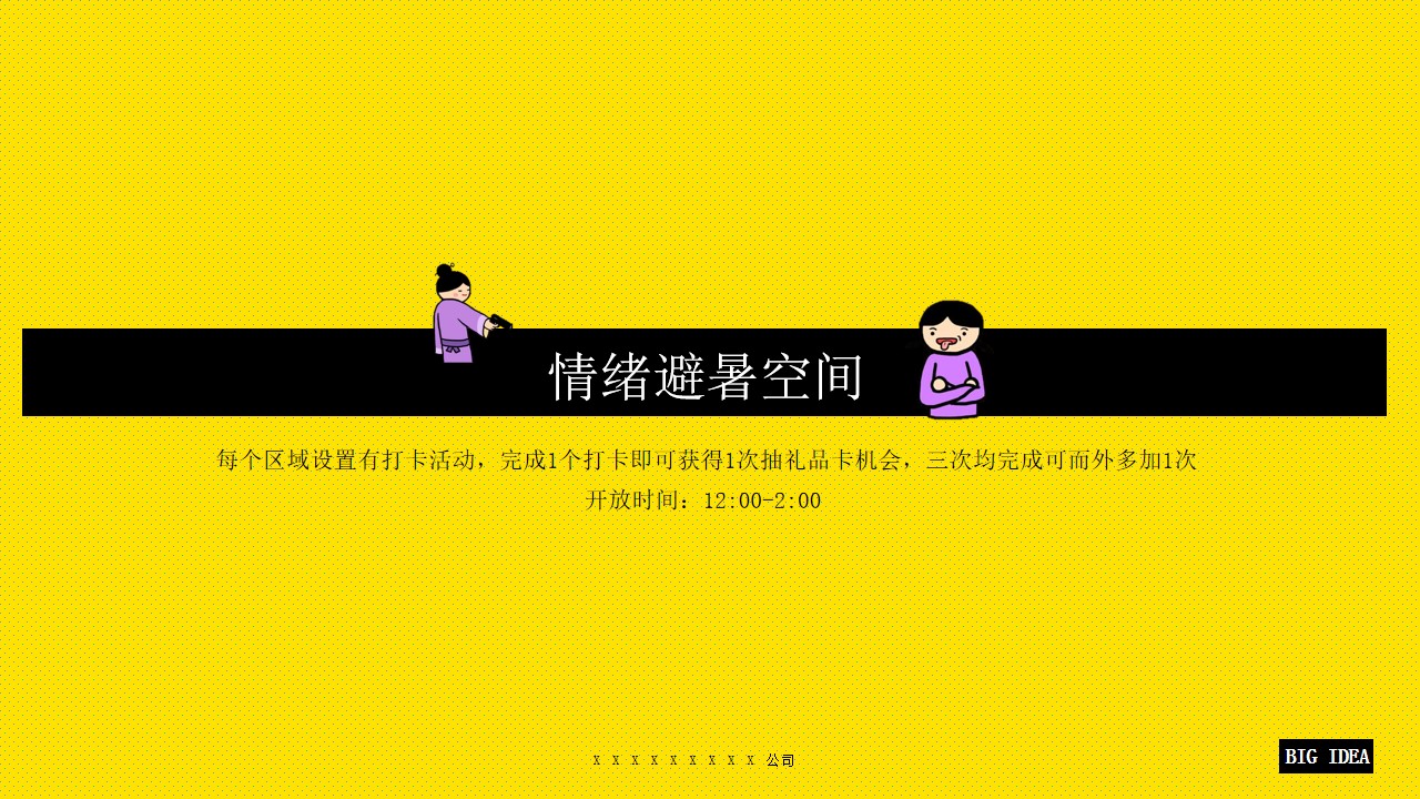 1684479661 b207e1016ea0a91 - 商业广场拯救夏日丧.职场解压大行动活动策划方案