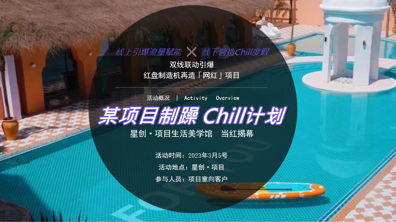 1684479953 0f927bc20e699d3 - 年轻网红刚需住宅示范区开放活动（年轻潮流+网红泳池+夏日）