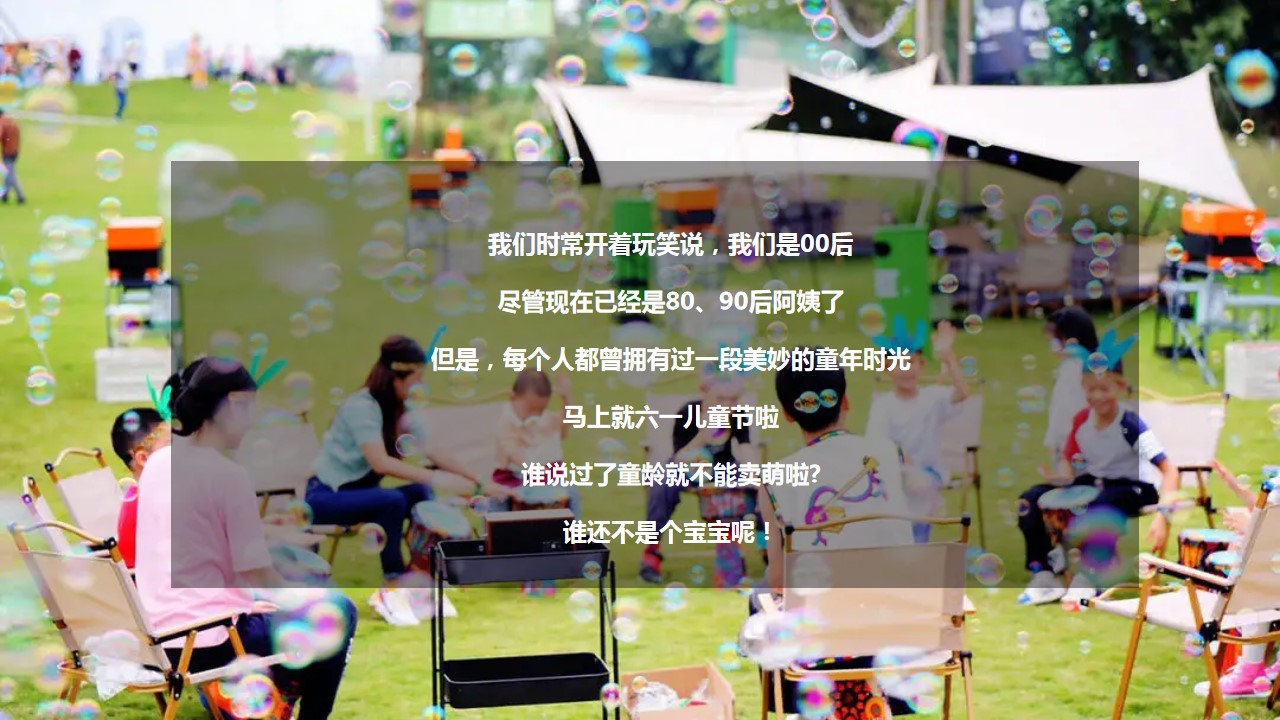 1684480105 a226fd4163bf13c - 某教育机构幼儿园地产六一儿童节露营派对活动策划案