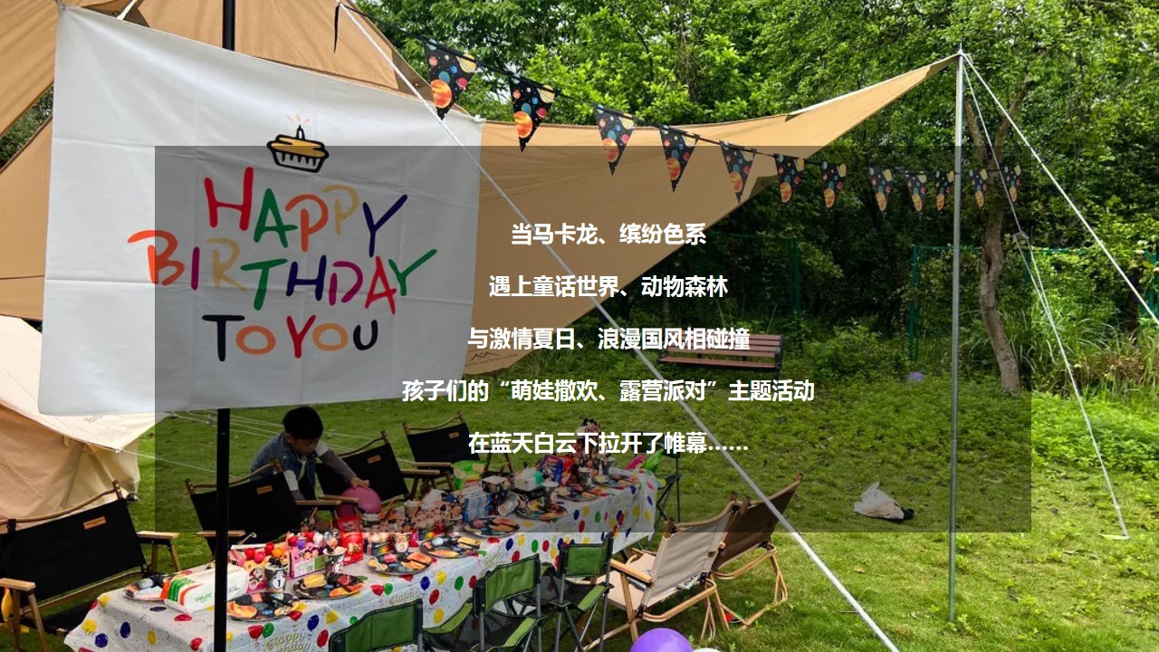 1684480115 42598eae9c79557 - 某教育机构幼儿园地产六一儿童节露营派对活动策划案