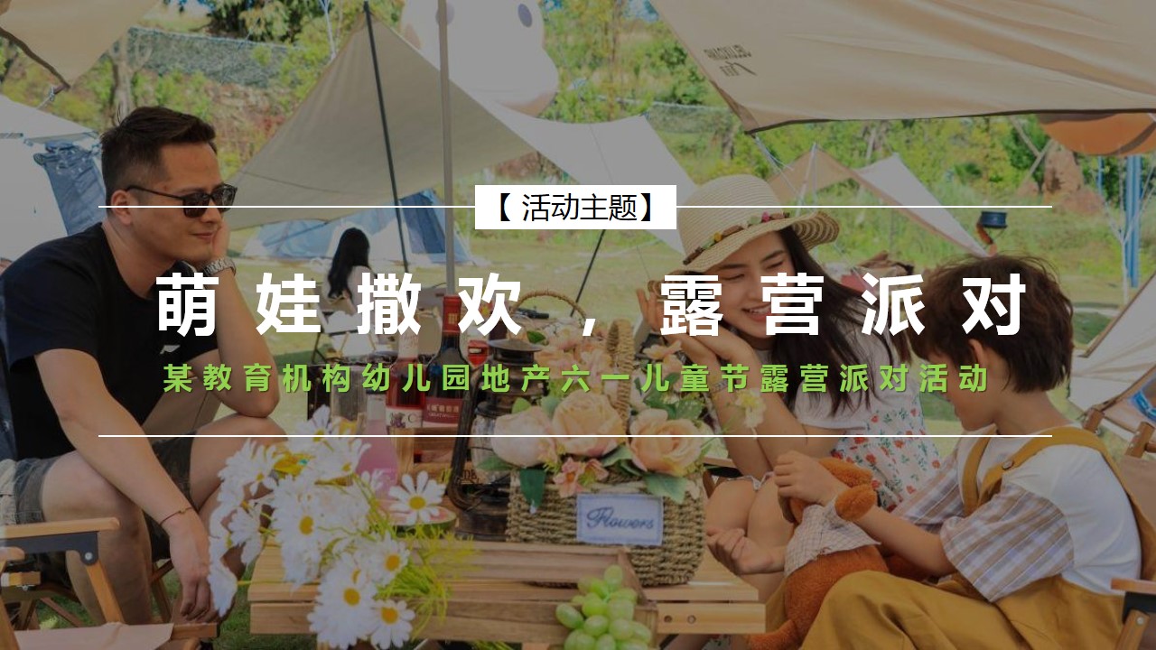 1684480122 d14efb4b491c1b2 - 某教育机构幼儿园地产六一儿童节露营派对活动策划案