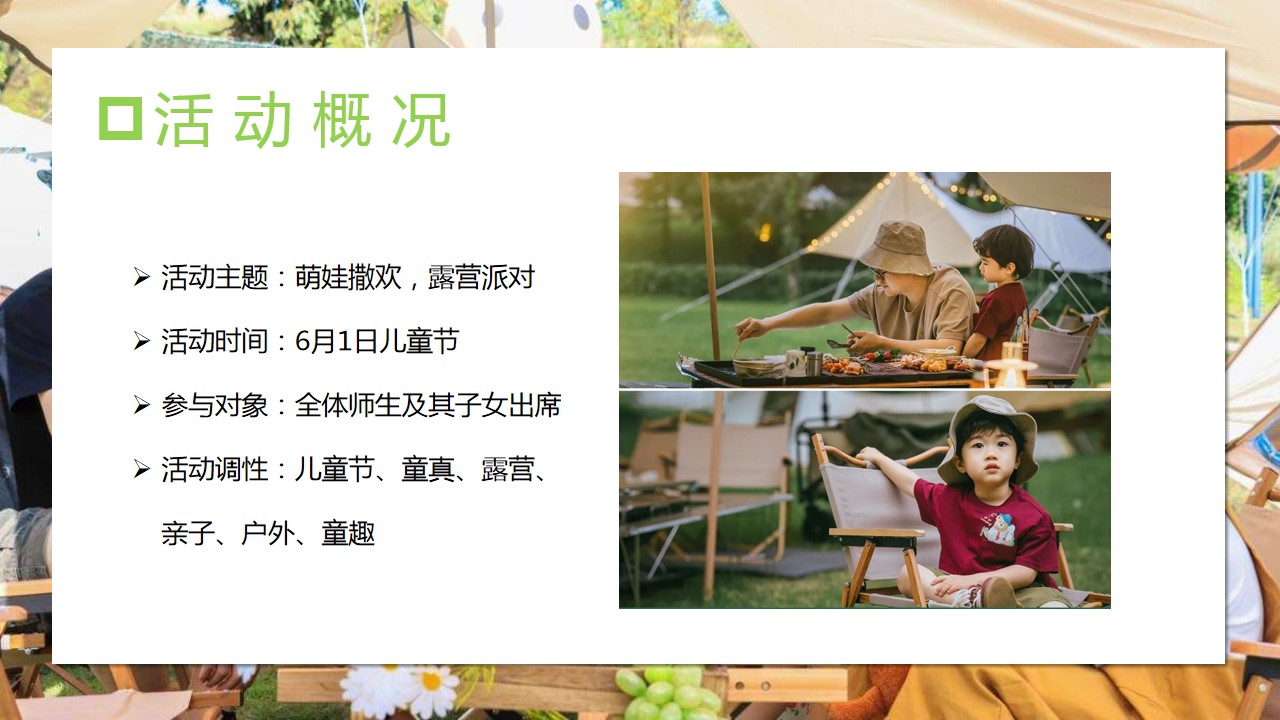1684480126 0f927bc20e699d3 - 某教育机构幼儿园地产六一儿童节露营派对活动策划案