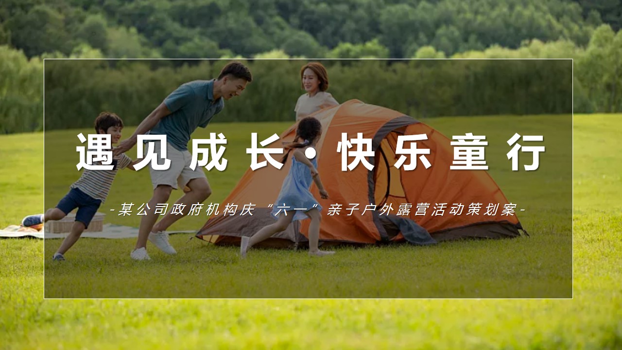 1684480305 561051a510bdcc5 - 某公司政府机构庆“六一儿童节”亲子户外露营活动策划案