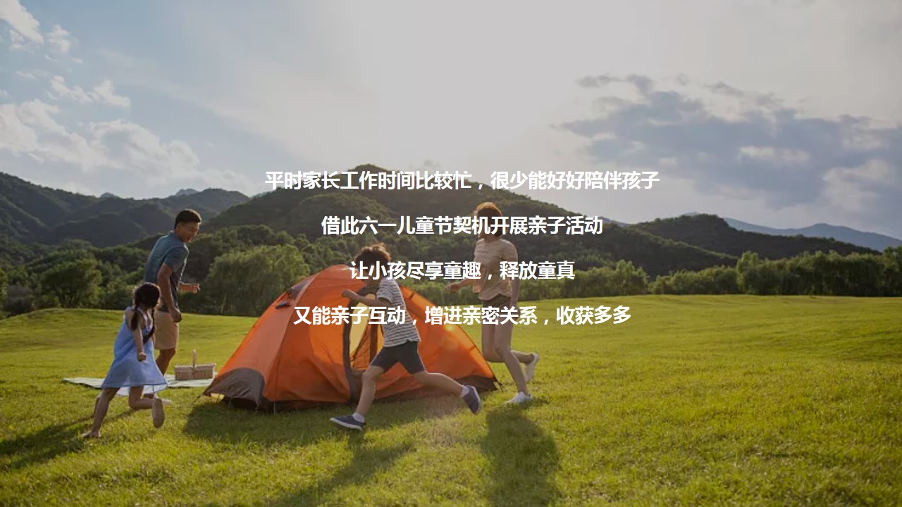 1684480322 a226fd4163bf13c - 某公司政府机构庆“六一儿童节”亲子户外露营活动策划案
