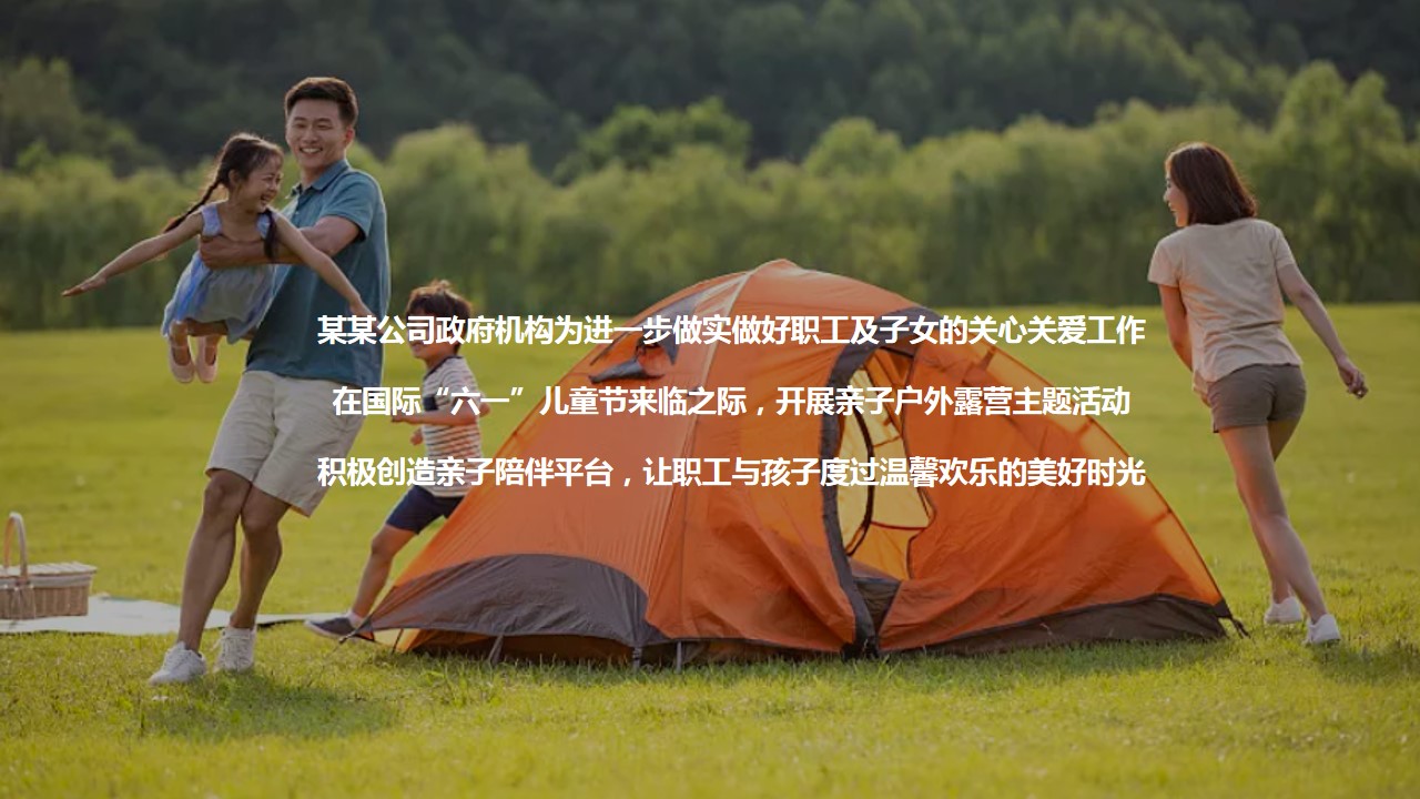 1684480326 b207e1016ea0a91 - 某公司政府机构庆“六一儿童节”亲子户外露营活动策划案