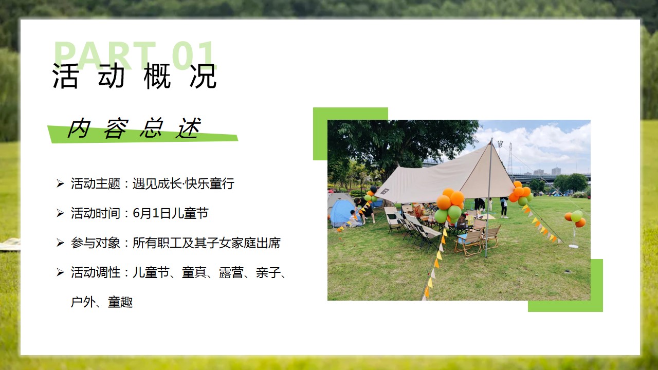 1684480335 d14efb4b491c1b2 - 某公司政府机构庆“六一儿童节”亲子户外露营活动策划案
