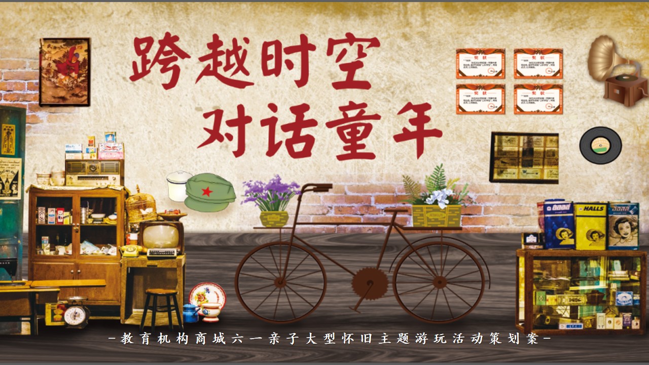 1684480473 561051a510bdcc5 - 教育机构商城六一儿童节亲子大型怀旧主题游玩活动策划案