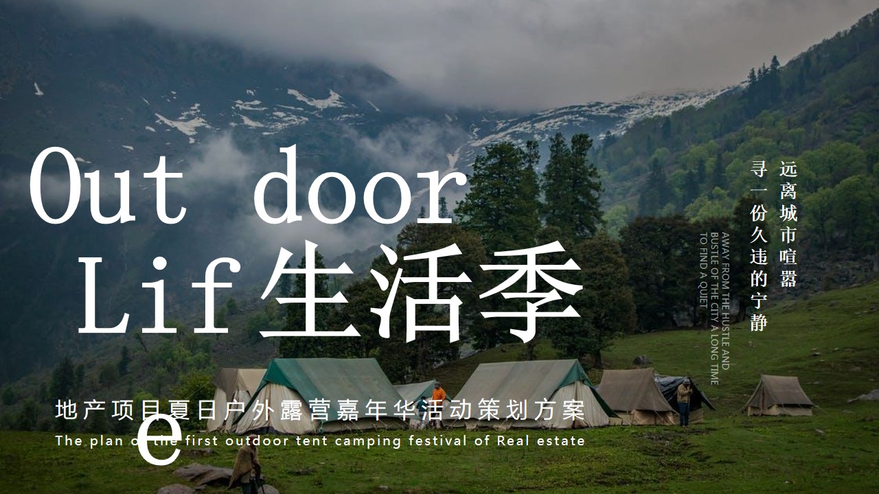 1684481133 561051a510bdcc5 - 地产项目夏日户外露营嘉年华（Out Door Life生活季主题）活动策划方案