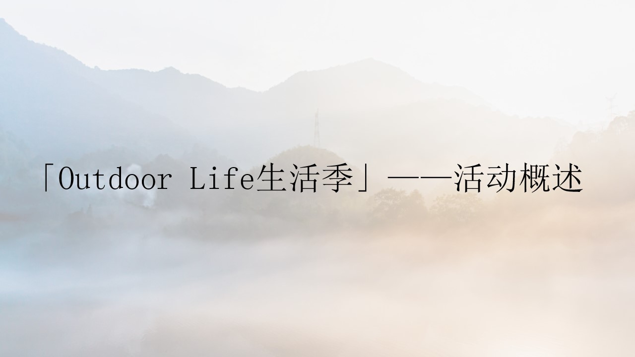 1684481148 dcfa053177d01f6 - 地产项目夏日户外露营嘉年华（Out Door Life生活季主题）活动策划方案