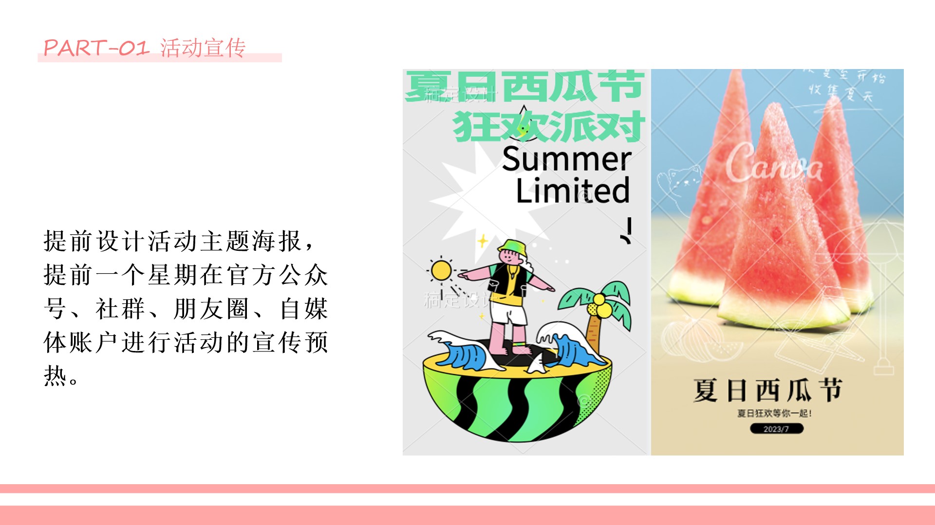 1684482345 42598eae9c79557 - 2023年夏日西瓜节夏季主题活动方案