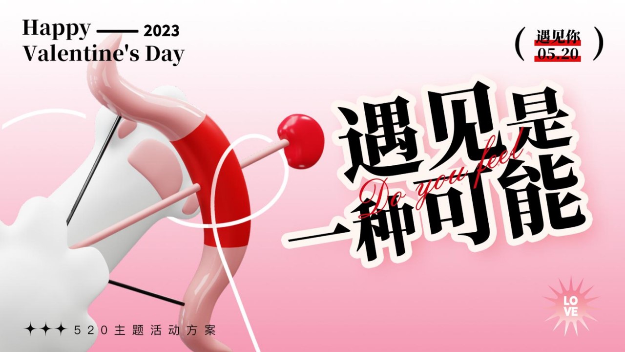 1684482424 561051a510bdcc5 - 2023年遇见你也是一种可能I520夏日狂欢派对情人节