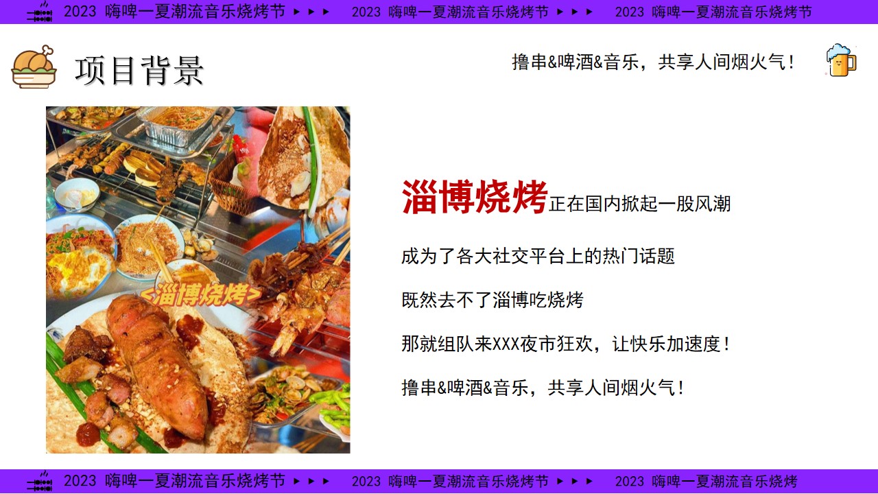 1684482642 42598eae9c79557 - 2023年淄博烧烤啤酒电音节-夏日五一六一夜市摆摊地摊经济美食集市方案