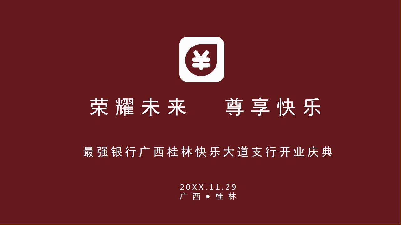 1684720968 561051a510bdcc5 - 高端银行最强银行开业庆典活动策划方案