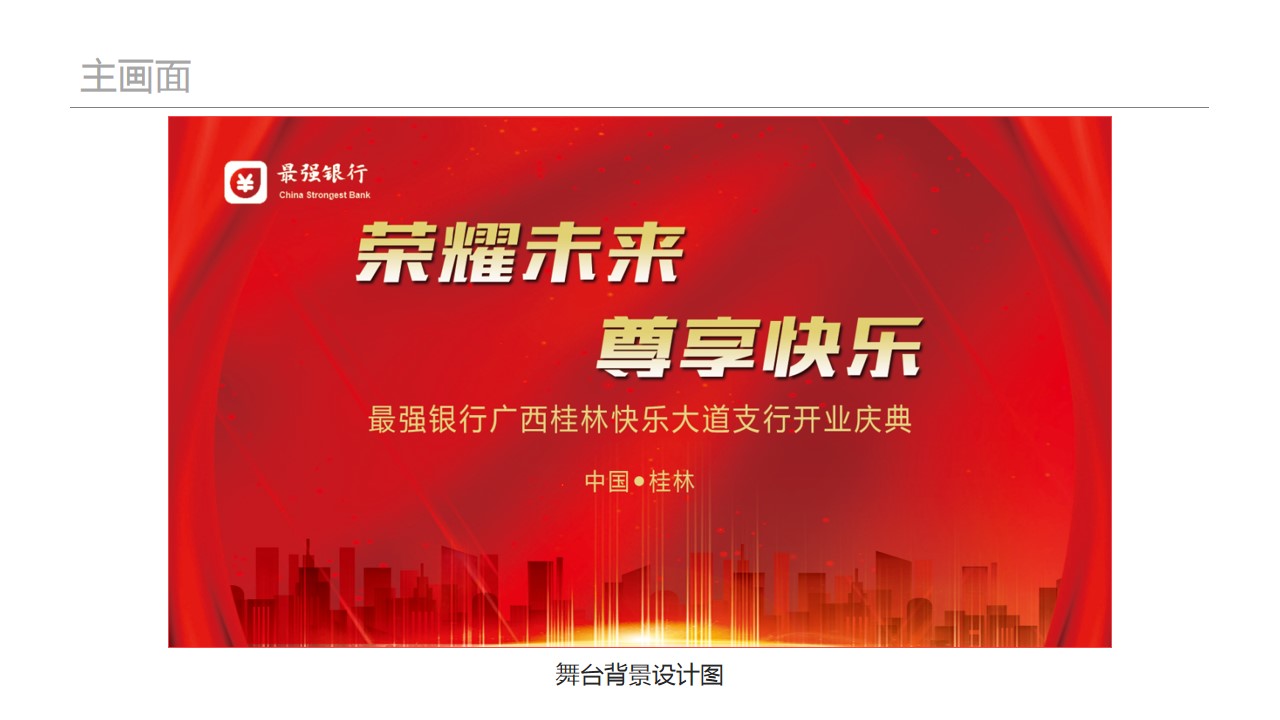 1684720992 42598eae9c79557 - 高端银行最强银行开业庆典活动策划方案