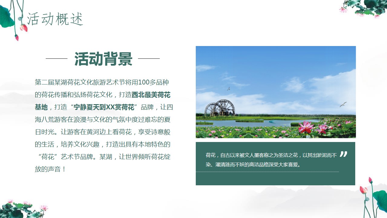 1684734843 dcfa053177d01f6 - 文旅景区第二届荷花文化旅游节活动推介方案