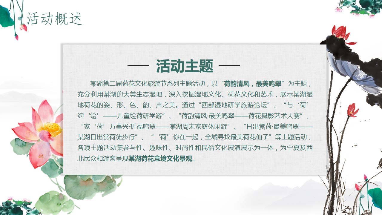 1684734847 a226fd4163bf13c - 文旅景区第二届荷花文化旅游节活动推介方案