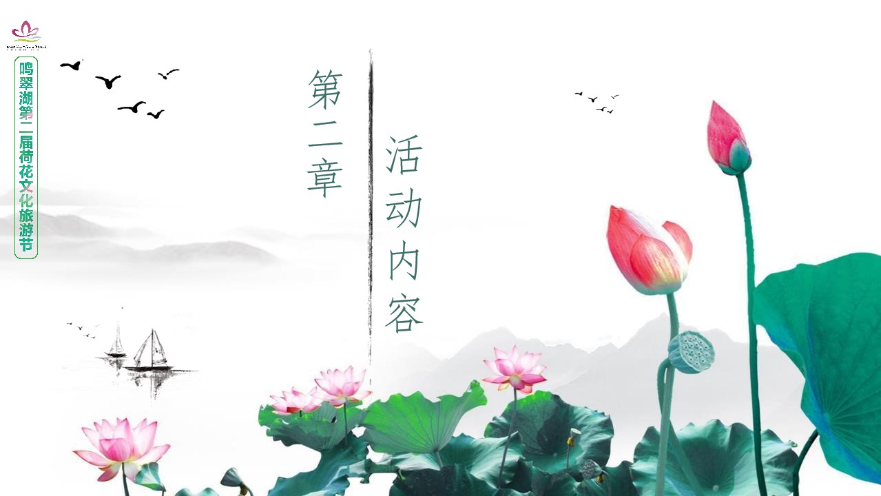 1684734856 42598eae9c79557 - 文旅景区第二届荷花文化旅游节活动推介方案
